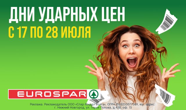 Дни ударных цен в EUROSPAR!