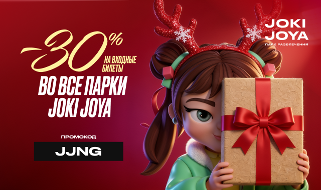 Скидка 30% во все парки развлечений Joki Joya!