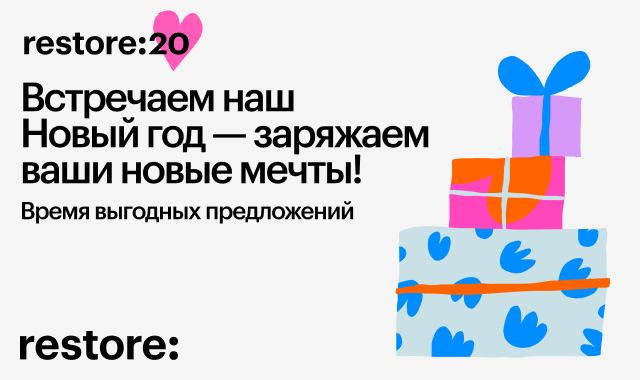 Специальные предложения в restore: