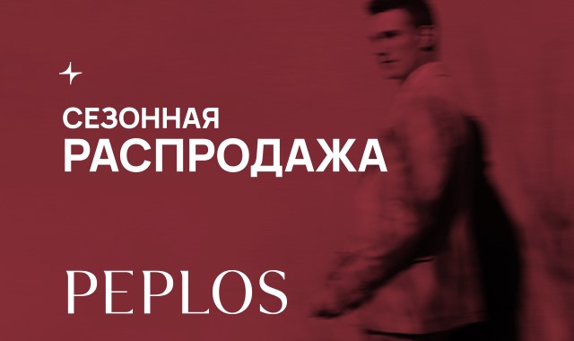 Сезонная распродажа в PEPLOS!