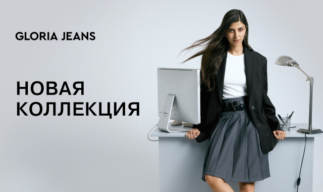 Gloria Jeans представляет коллекцию «Back to Office»