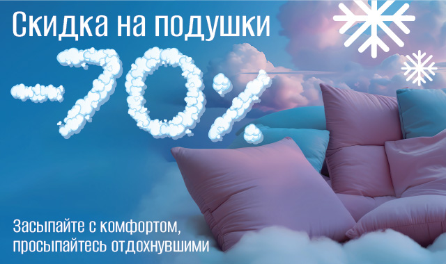 Скидка на подушки 70% в Madame Coco