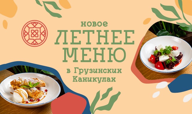 Летнее меню в Грузинских каникулах!