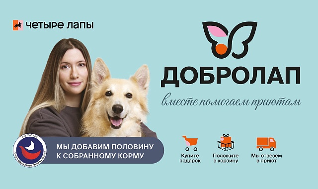 «Добролап»: Вместе помогаем 195 приютам!