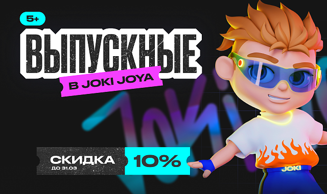 Обновленная версия Выпускных в Joki Joya!