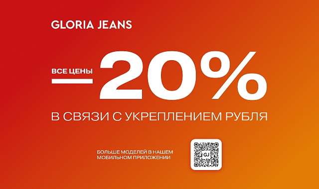 Снижение цен в Gloria Jeans!