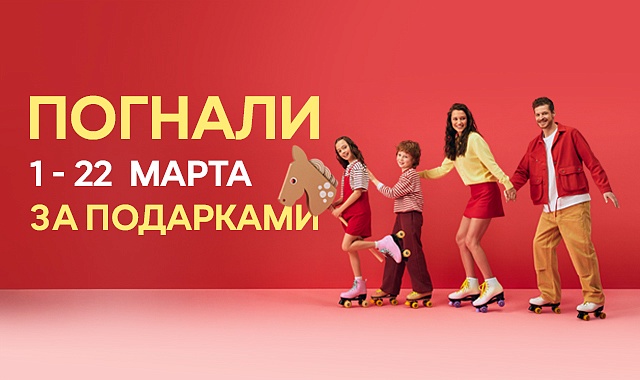 ПОГНАЛИ ЗА ПОДАРКАМИ!