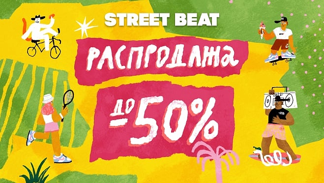 Летняя распродажа в Street Beat