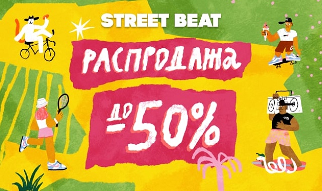 Летняя распродажа в Street Beat