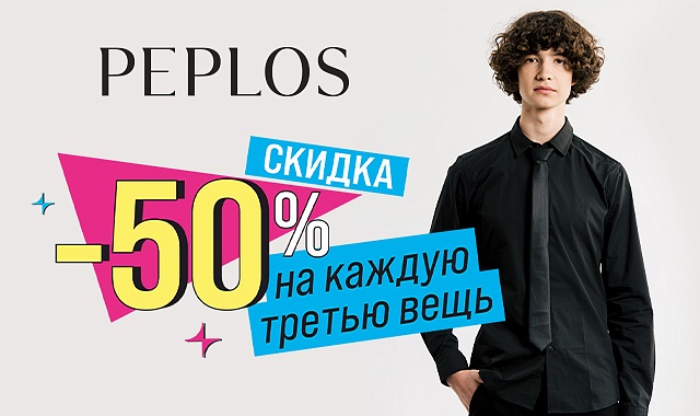 Скидка -50% на КАЖДУЮ 3-ю вещь в PEPLOS!