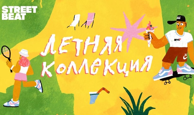 Летняя коллекция в Street Beat