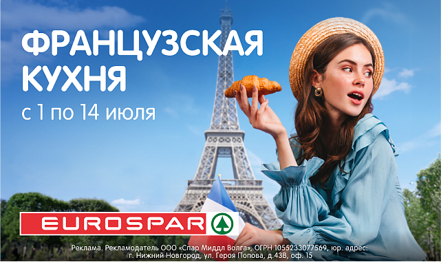 Французская кухня в SPAR!