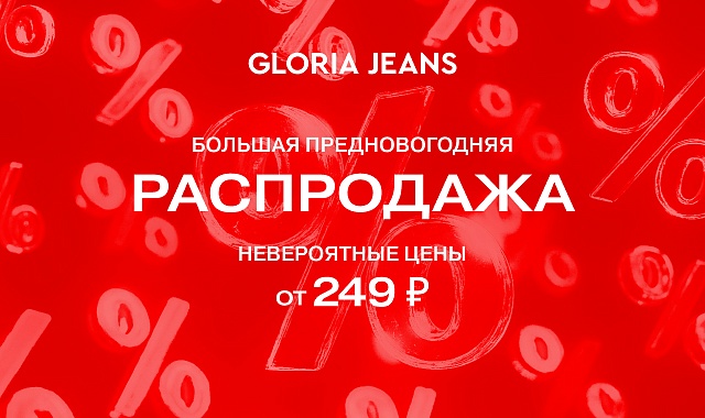 Большая распродажа в Gloria Jeans!