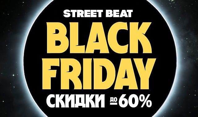 Black Friday в Street Beat