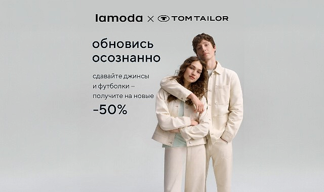 АКЦИЯ TOM TAILOR × LAMODA «ОБНОВИСЬ ОСОЗНАННО»