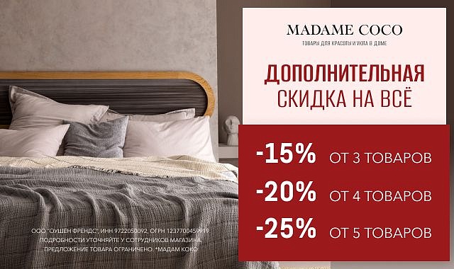 Дополнительная скидка в Madame Coco!