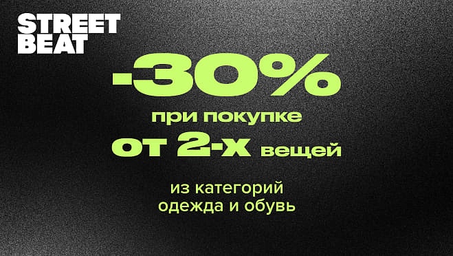 Скидка 30% на новую коллекцию в Street Beat