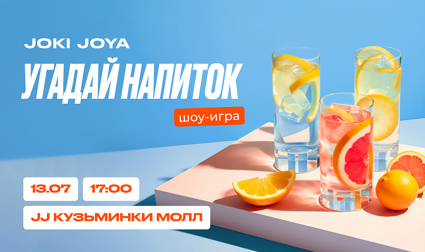 Шоу-игра «Угадай напиток» для детей