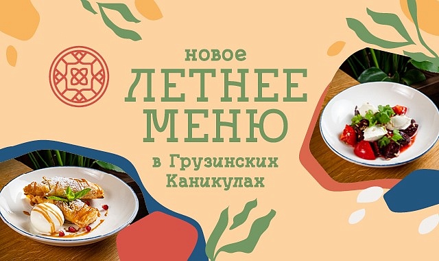 Летнее меню в Грузинских каникулах!