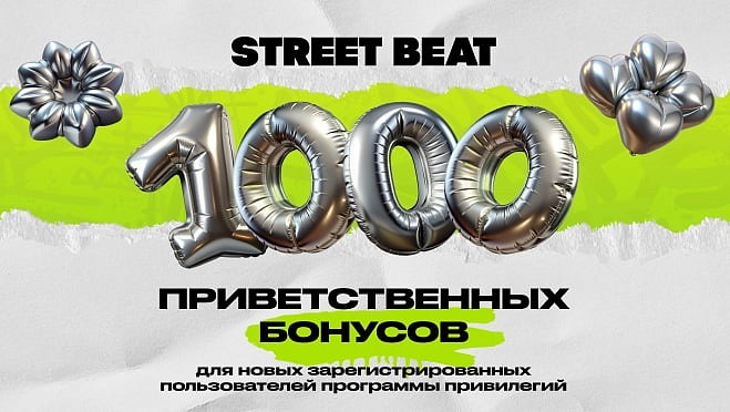 Ещё больше бонусов от Street Beat