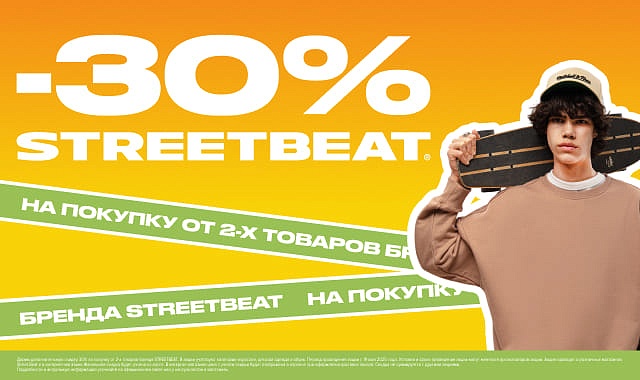 Скидки в Street Beat