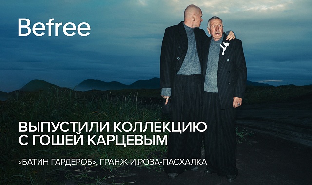 Befree выпустил коллекцию с Гошей Карцевым