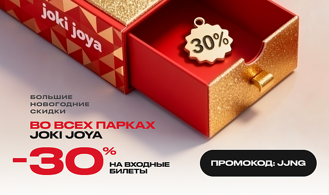 Скидка 30% в парк развлечений Joki Joya!