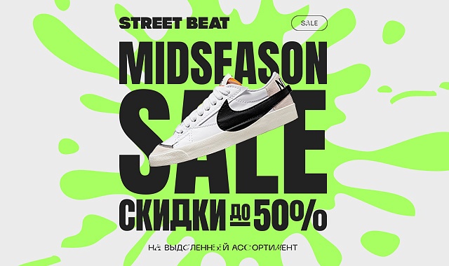 Межсезонная распродажа в Street Beat