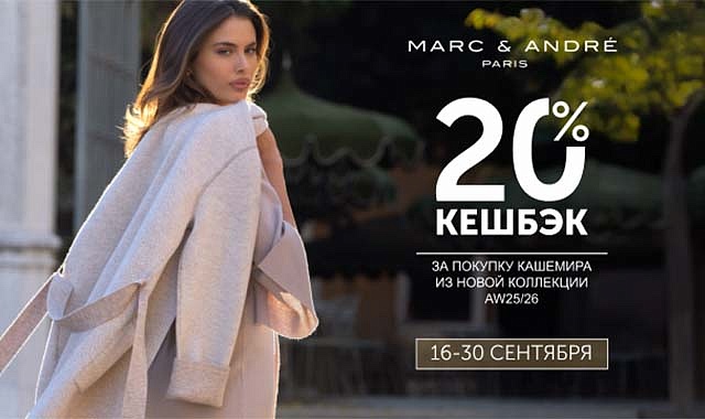 Двойной кешбэк при покупке новой коллекции кашемира в Marc & André