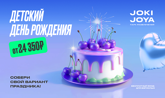 Твой лучший День Рождения — в Joki Joya!