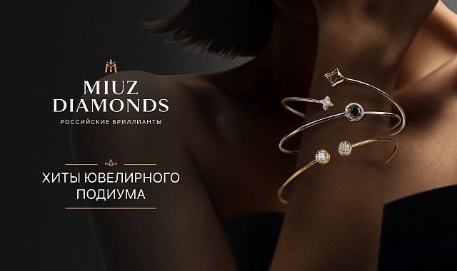 MIUZ Diamonds представляет хиты ювелирного подиума!