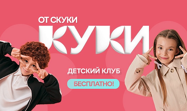 Детский клуб в Кузьминки Молл приглашает в гости!