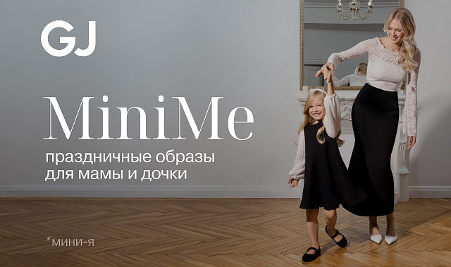  Новый кампейн MiniMe Holiday'24 в Gloria Jeans!