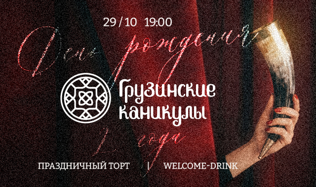 День Рождения в Грузинских каникулах