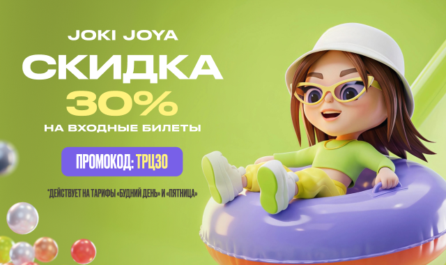 Joki Joya дарит скидку 30% на входные билеты в апреле!