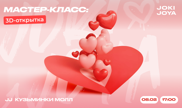 Мастер-класс: 3D-открытка в JJ Кузьминки Молл - 8 февраля!
