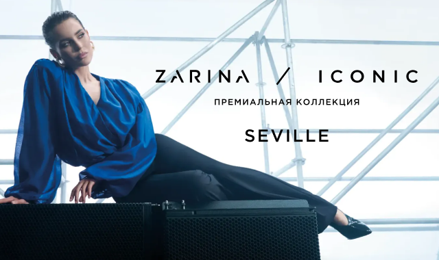 ZARINA/ICONIC Август ’26 — новая глава премиальной линии