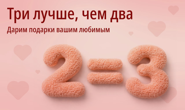 ВАУ! 2=3 Третий товар в&nbsp;подарок