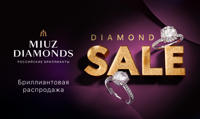 Бриллиантовый шопинг в MIUZ Diamonds!