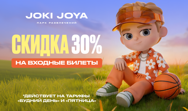 Летняя скидка 30% на входные билеты в Joki Joya!