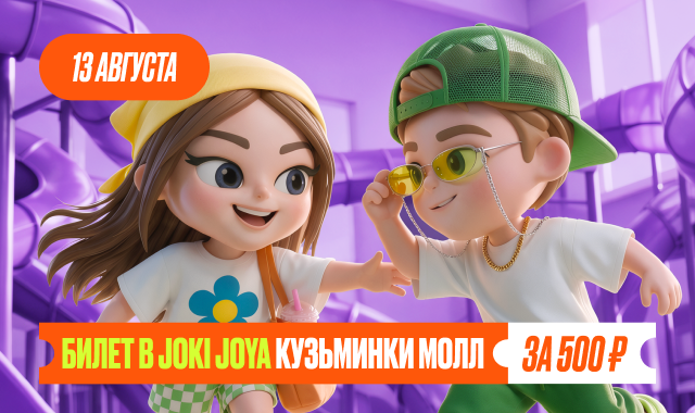 Билет в Joki Joya Кузьминки Молл за 500 ₽ — акция продолжается!