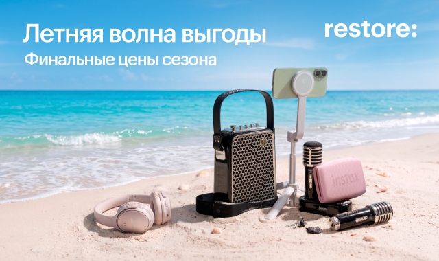 Летняя волна выгоды в restore: