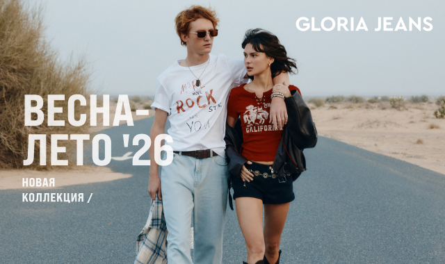 Новая коллекция Gloria Jeans 2026