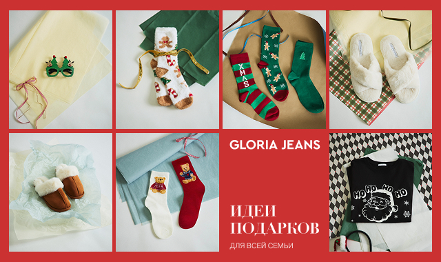 Подарки для родных и близких с Gloria Jeans!