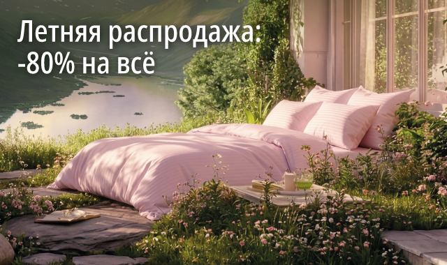 Летняя распродажа: -80% на всё в Madame Coco