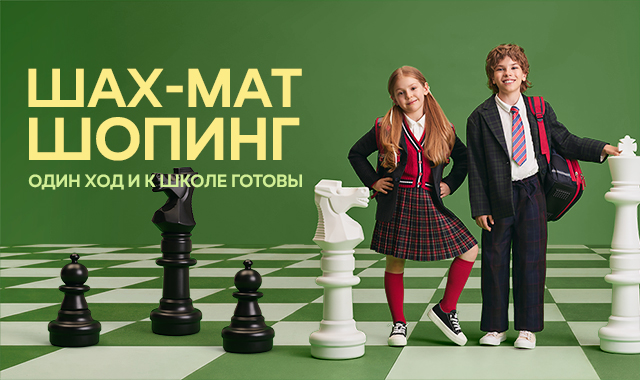 ШАХ-МАТ ШОПИНГ♘