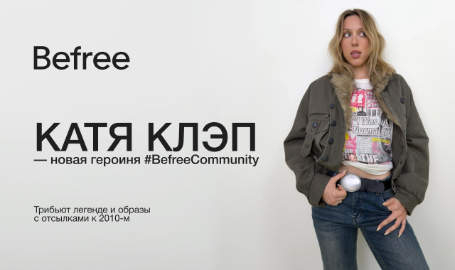 Катя Клэп — новая героиня #BefreeCommunity
