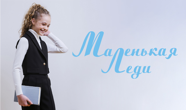 Школьная коллекция в Маленькой Леди!