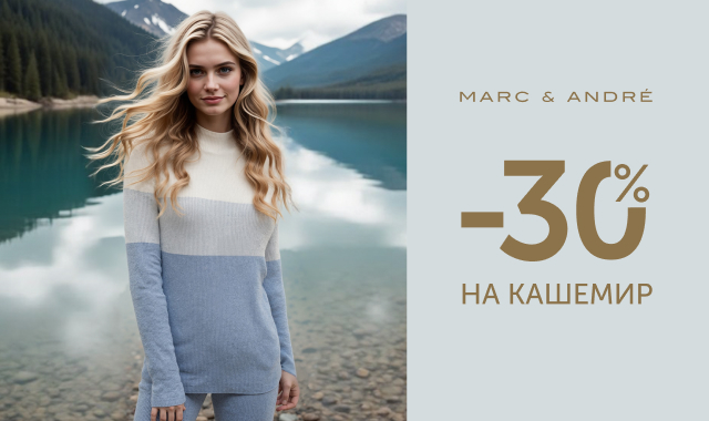 Скидка до 30% на кашемир в Marc & André!