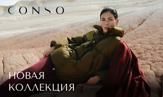 Зимняя коллекция в CONSO